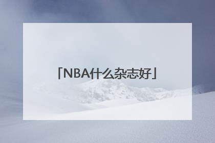 NBA什么杂志好