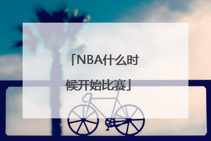 NBA什么时候开始比赛