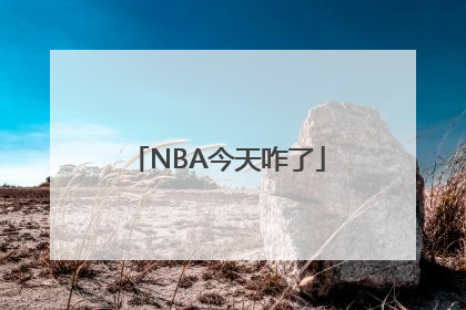 NBA今天咋了