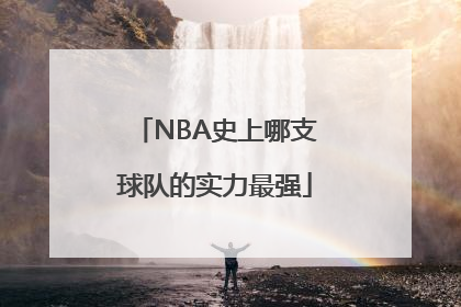 NBA史上哪支球队的实力最强