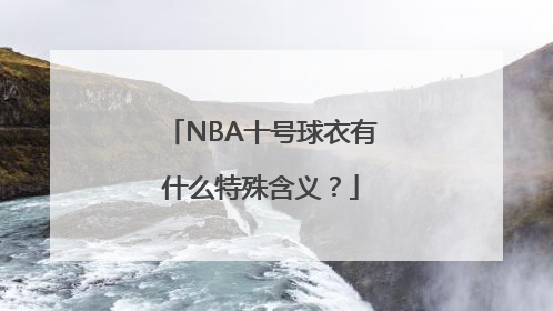 NBA十号球衣有什么特殊含义？