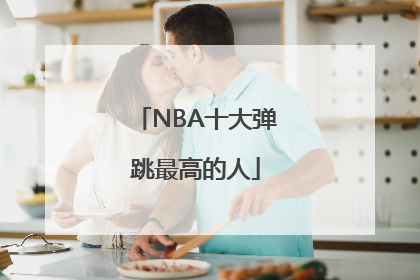 NBA十大弹跳最高的人