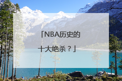 NBA历史的十大绝杀？