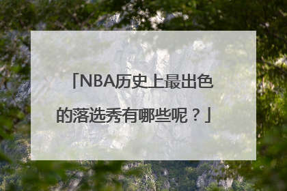 NBA历史上最出色的落选秀有哪些呢？