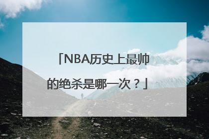 NBA历史上最帅的绝杀是哪一次？