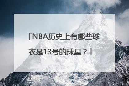 NBA历史上有哪些球衣是13号的球星？