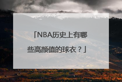 NBA历史上有哪些高颜值的球衣？