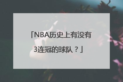 NBA历史上有没有 3连冠的球队？