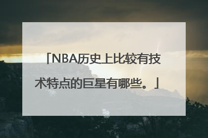 NBA历史上比较有技术特点的巨星有哪些。