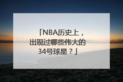 NBA历史上，出现过哪些伟大的34号球星？