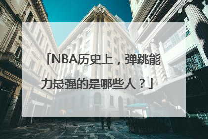 NBA历史上，弹跳能力最强的是哪些人？