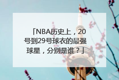 NBA历史上，20号到29号球衣的最强球星，分别是谁？