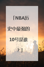 NBA历史中最强的10号是谁？