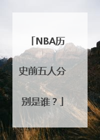 NBA历史前五人分别是谁？