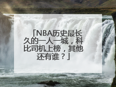 NBA历史最长久的一人一城，科比司机上榜，其他还有谁？