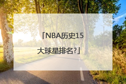 NBA历史15大球星排名?