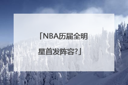 NBA历届全明星首发阵容?