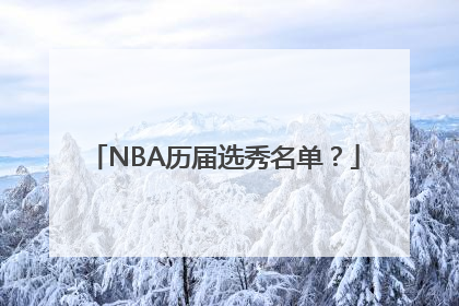 NBA历届选秀名单？