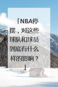 NBA停摆，对这些球队和球员到底有什么样的影响？