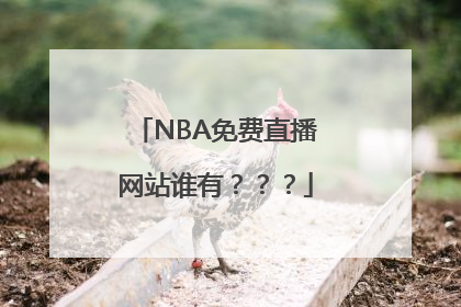 NBA免费直播网站谁有？？？