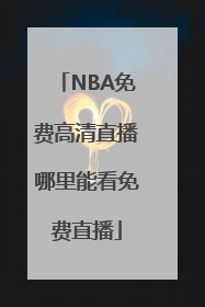 NBA免费高清直播哪里能看免费直播