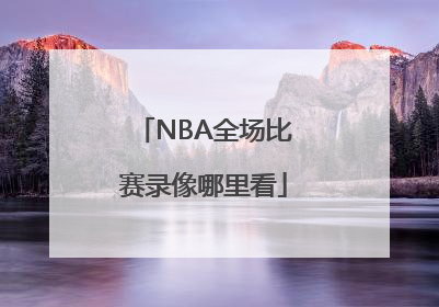 NBA全场比赛录像哪里看