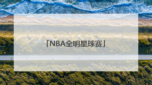 NBA全明星球赛