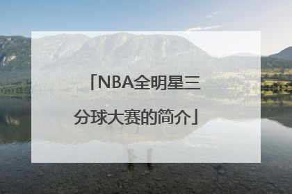 NBA全明星三分球大赛的简介