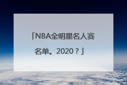 NBA全明星名人赛名单。2020？