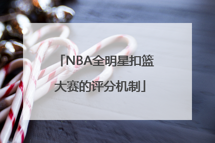 NBA全明星扣篮大赛的评分机制