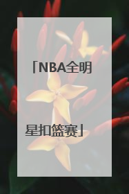 NBA全明星扣篮赛