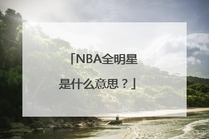 NBA全明星是什么意思？