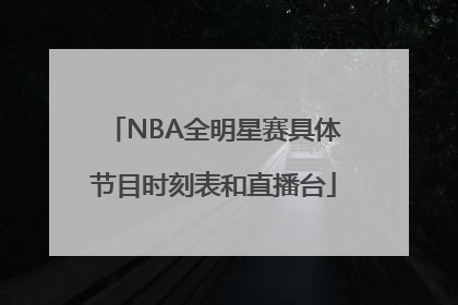 NBA全明星赛具体节目时刻表和直播台