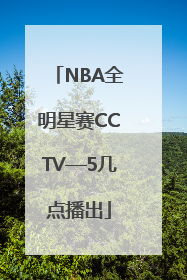 NBA全明星赛CCTV—5几点播出