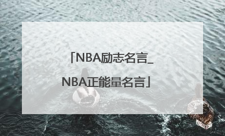 NBA励志名言_NBA正能量名言