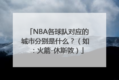 NBA各球队对应的城市分别是什么？（如：火箭-休斯敦）