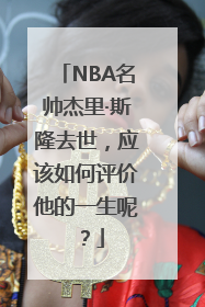 NBA名帅杰里·斯隆去世，应该如何评价他的一生呢？