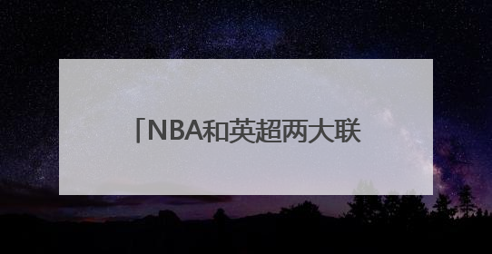 NBA和英超两大联赛，哪个平均年薪高