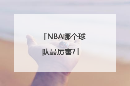 NBA哪个球队最厉害?