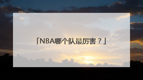 NBA哪个队最厉害？