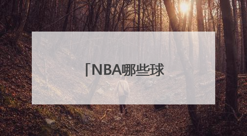 NBA哪些球星代言安踏