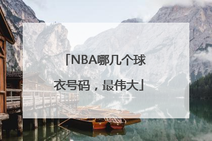 NBA哪几个球衣号码，最伟大