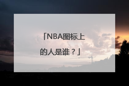 NBA图标上的人是谁？