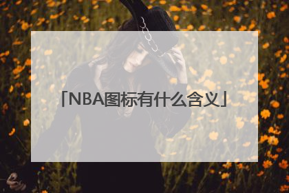 NBA图标有什么含义