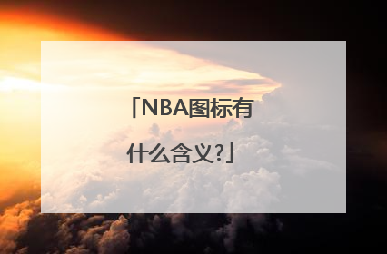 NBA图标有什么含义?