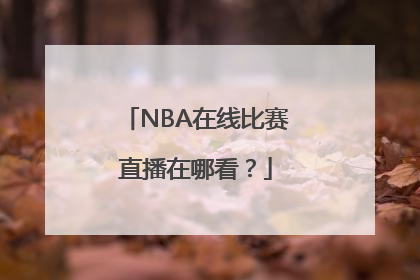 NBA在线比赛直播在哪看？