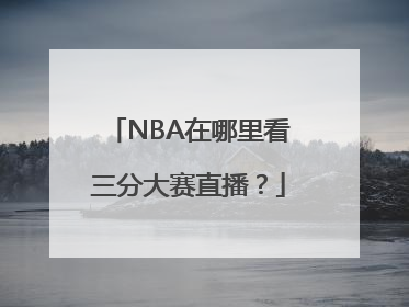 NBA在哪里看三分大赛直播？