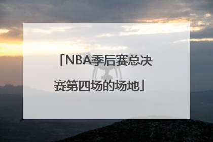 NBA季后赛总决赛第四场的场地