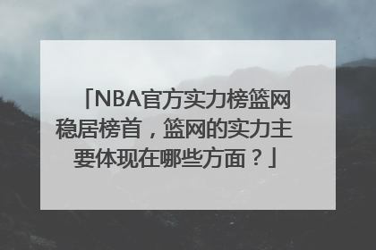 NBA官方实力榜篮网稳居榜首，篮网的实力主要体现在哪些方面？