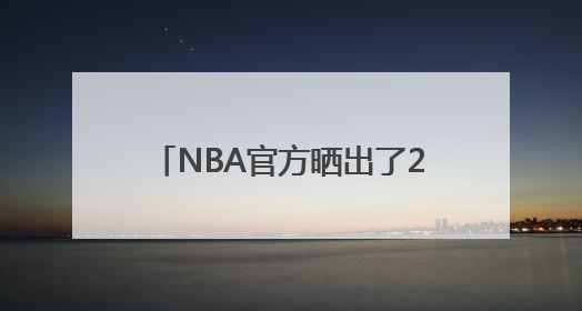 NBA官方晒出了2022年全明星赛首发阵容的2K能力值